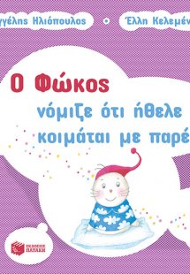 Ο Φώκος νόμιζε ότι ήθελε να κοιμάται με παρέα