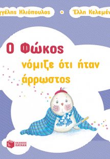 Ο Φώκος νόμιζε ότι ήταν άρρωστος