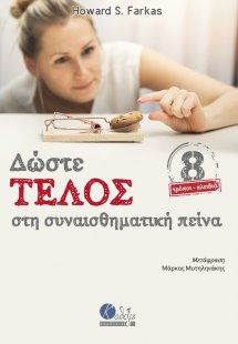 Δώστε τέλος στη συναισθηματική πείνα