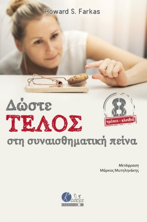 Δώστε τέλος στη συναισθηματική πείνα