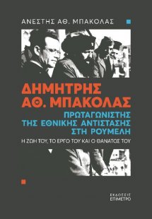 Δημήτρης Αθ. Μπακόλας. Πρωταγωνιστής της εθνικής αντίστ...