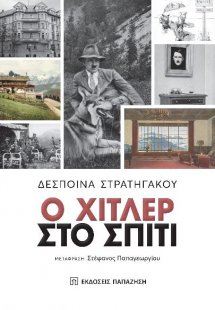 Ο Χίτ­λερ στο σπίτι