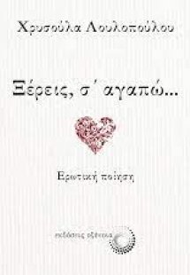 Ξέρεις, σ΄ αγαπώ...