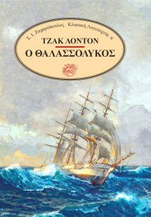 Ο θαλασσόλυκος