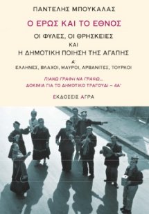Ο έρως και το έθνος. Οι φυλές, οι θρησκείες και η δημοτ...