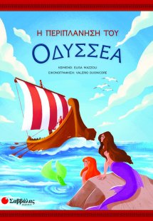 Η περιπλάνηση του Οδυσσέα