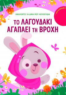 Το λαγουδάκι αγαπάει τη βροχή