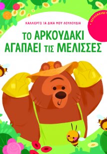 Το αρκουδάκι αγαπάει τις μέλισσες