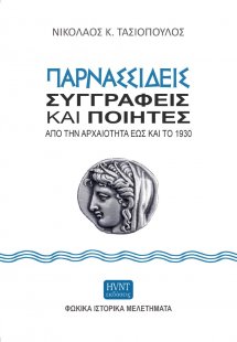 Παρνασσιδείς συγγραφείς και ποιητές από την αρχαιότητα ...