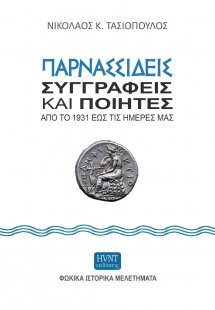 Παρνασσιδείς συγγραφείς και ποιητές από το 1931 έως τις...