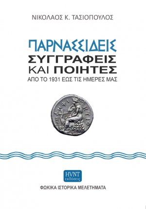 Παρνασσιδείς συγγραφείς και ποιητές από το 1931 έως τις ημέρες μας
