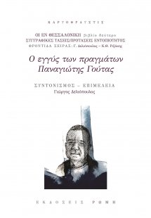 Ο εγγύς των πραγμάτων Παναγιώτης Γούτας