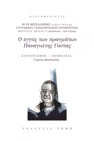 Ο εγγύς των πραγμάτων Παναγιώτης Γούτας