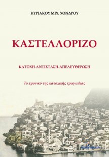 Καστελλόριζο: Κατοχή - Αντίσταση - Απελευθέρωση