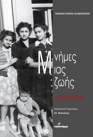 Μνήμες μιας ζωής
