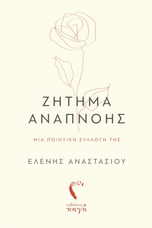 Ζήτημα αναπνοής
