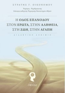 Η οδός επανόδου στον έρωτα, στην αλήθεια, στη ζωή, στην...