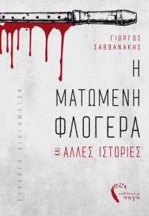 Η ματωμένη φλογέρα και άλλες ιστορίες