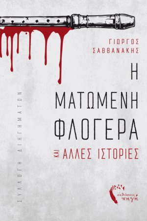 Η ματωμένη φλογέρα και άλλες ιστορίες