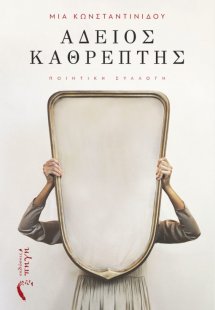 Άδειος καθρέπτης