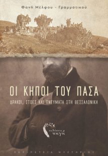 Οι κήποι του Πασά