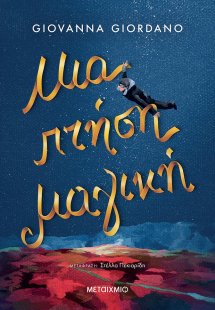 Μια πτήση μαγική