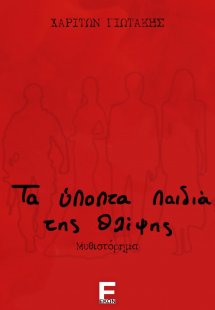 Τα ύποπτα παιδιά της θλίψης
