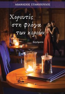 Χορευτές στη φλόγα των κεριών