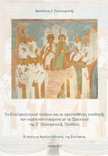 Το Εκκλησιολογικό πλαίσιο και οι προϋποθέσεις αποδοχής ...