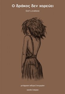 Ο δράκος δεν χορεύει