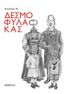 Δεσμοφύλακας