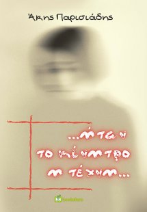 ...Ήταν το κίνητρο η τέχνη...