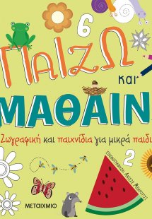 Παίζω και μαθαίνω! Ζωγραφική και παιχνίδια για μικρά πα...