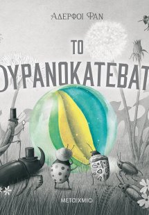Το ουρανοκατέβατο