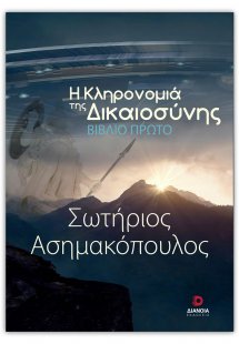 Η κληρονομιά της δικαιοσύνης