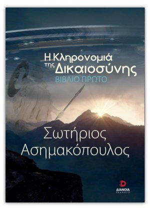 Η κληρονομιά της δικαιοσύνης