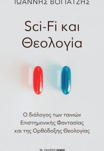 Sci-Fi και Θεολογία