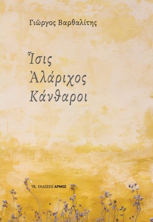 Ίσις Αλάριχος Κάνθαροι