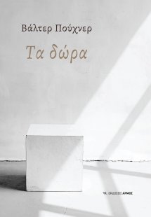 Τα δώρα
