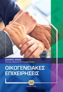 Οικογενειακές επιχειρήσεις