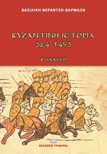 Βυζαντινή ιστορία 324-1453