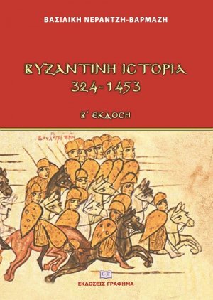 Βυζαντινή ιστορία 324-1453
