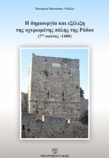 Η δημιουργία και εξέλιξη της οχυρωμένης πόλης της Ρόδου...
