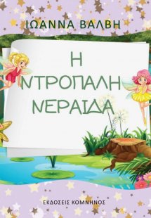 Η ντροπαλή νεράιδα