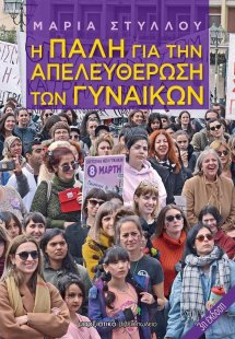 Η πάλη για την απελευθέρωση των γυναικών