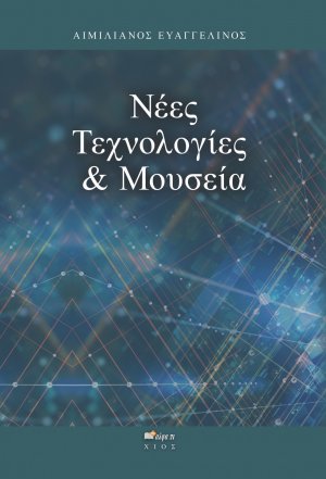 Νέες τεχνολογίες & μουσεία