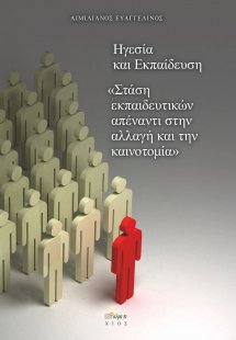 Ηγεσία και εκπαίδευση