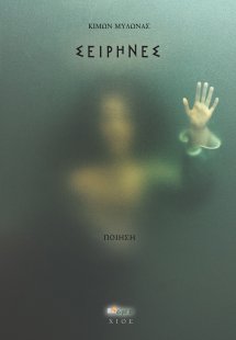 Σειρήνες