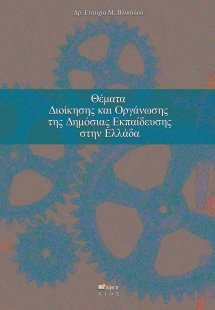 Θέματα διοίκησης και οργάνωσης της δημόσιας εκπαίδευσης...