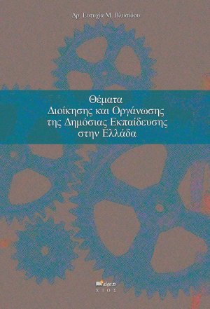 Θέματα διοίκησης και οργάνωσης της δημόσιας εκπαίδευσης στην Ελλάδα